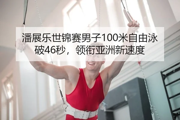 pan-zhan-le-shi-jin-sai-nan-zi-mi-zi-you-yong-po-miao-ling-xian-ya-zhou-xin-su-du-2-977.jpg